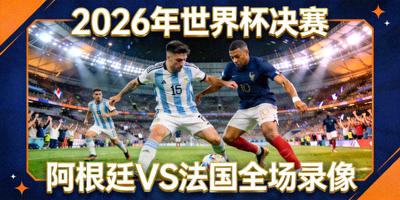 2026年NBA总决赛湖人队对阵凯尔特人队第四节完整录像